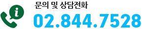 상담전화 : 02-844-7528